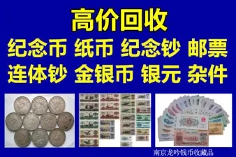 聚泉阁藏品回收·上门收邮票，纪念币，金银币，老纸币，像章，银元，铜钱等